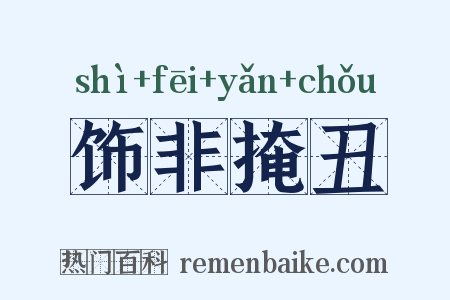 饰非掩丑是什么意思的图片